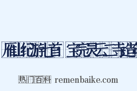 雁山纪游七首·宝完灵云二寺造句是什么意思的图片